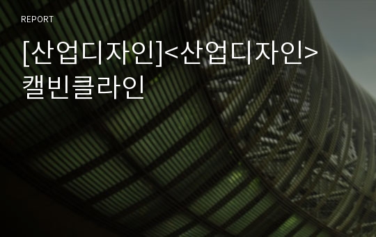 [산업디자인]&lt;산업디자인&gt; 캘빈클라인