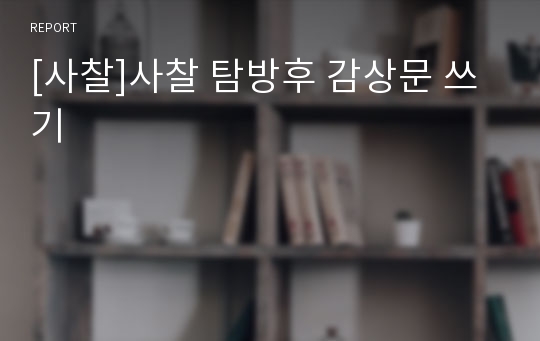 [사찰]사찰 탐방후 감상문 쓰기