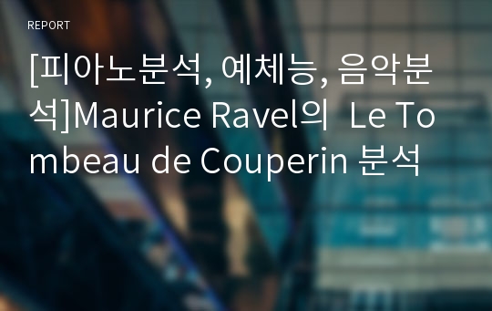 [피아노분석, 예체능, 음악분석]Maurice Ravel의  Le Tombeau de Couperin 분석