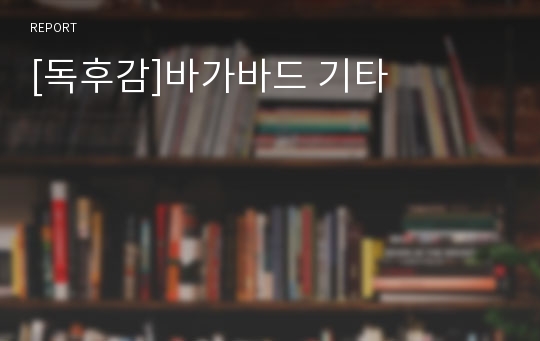 [독후감]바가바드 기타