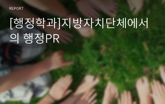 [행정학과]지방자치단체에서의 행정PR