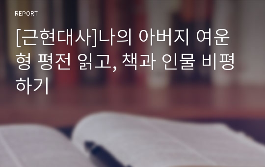 [근현대사]나의 아버지 여운형 평전 읽고, 책과 인물 비평하기