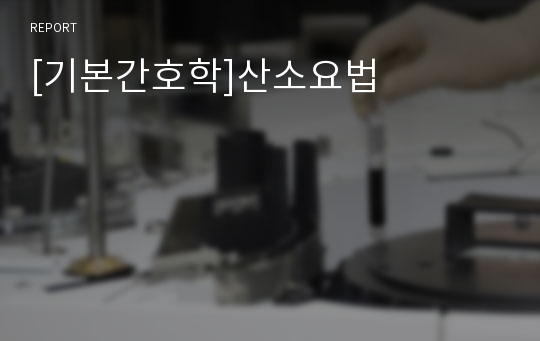 [기본간호학]산소요법