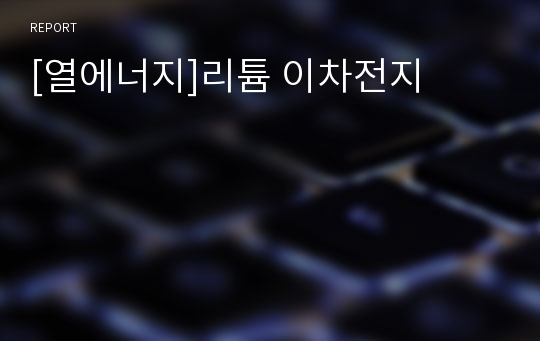 [열에너지]리튬 이차전지