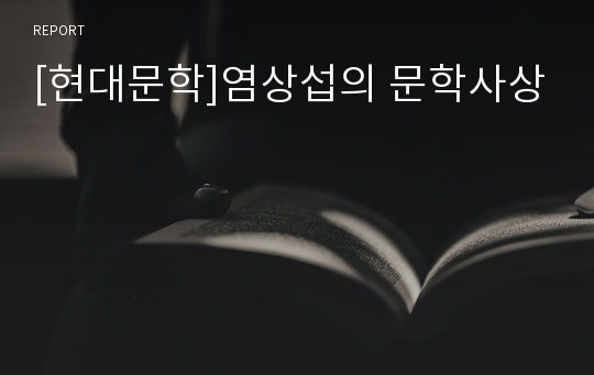 [현대문학]염상섭의 문학사상