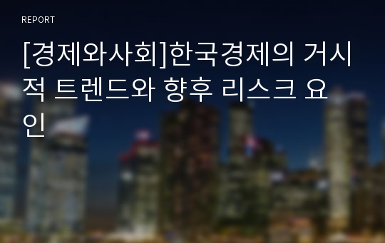 [경제와사회]한국경제의 거시적 트렌드와 향후 리스크 요인