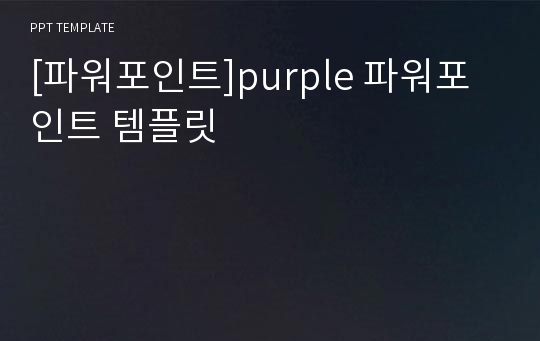 [파워포인트]purple 파워포인트 템플릿