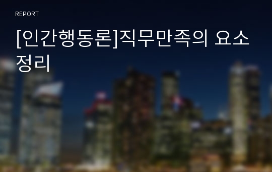 [인간행동론]직무만족의 요소정리