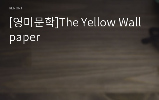 [영미문학]The Yellow Wallpaper