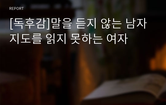 [독후감]말을 듣지 않는 남자 지도를 읽지 못하는 여자