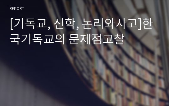 [기독교, 신학, 논리와사고]한국기독교의 문제점고찰