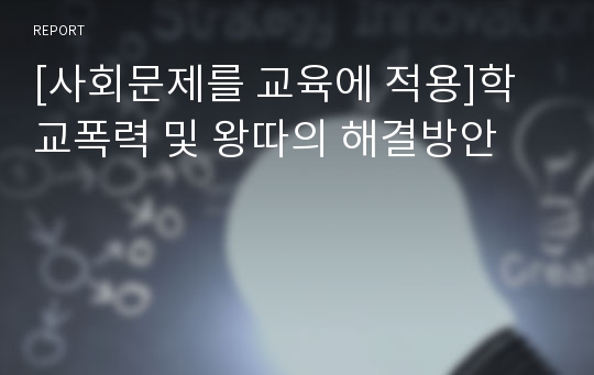 [사회문제를 교육에 적용]학교폭력 및 왕따의 해결방안