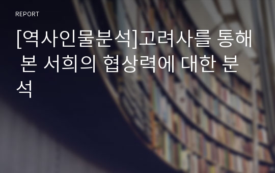 [역사인물분석]고려사를 통해 본 서희의 협상력에 대한 분석