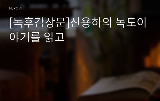 [독후감상문]신용하의 독도이야기를 읽고