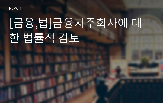 [금융,법]금융지주회사에 대한 법률적 검토