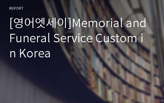 [영어엣세이]Memorial and Funeral Service Custom in Korea