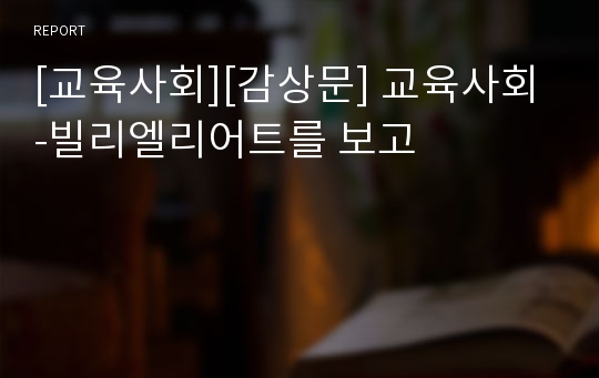 [교육사회][감상문] 교육사회-빌리엘리어트를 보고