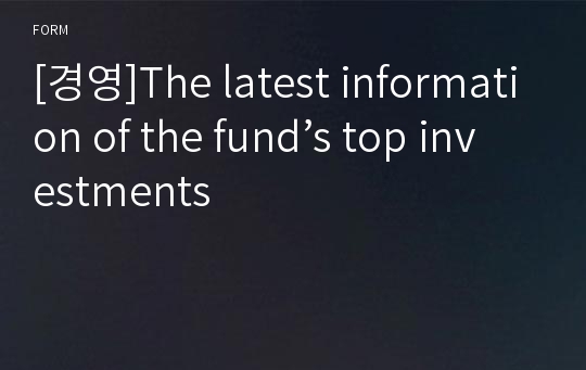 [경영]The latest information of the fund’s top investments
