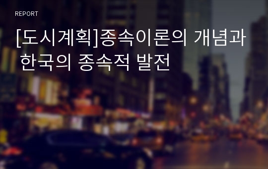[도시계획]종속이론의 개념과 한국의 종속적 발전