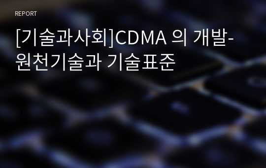 [기술과사회]CDMA 의 개발-원천기술과 기술표준