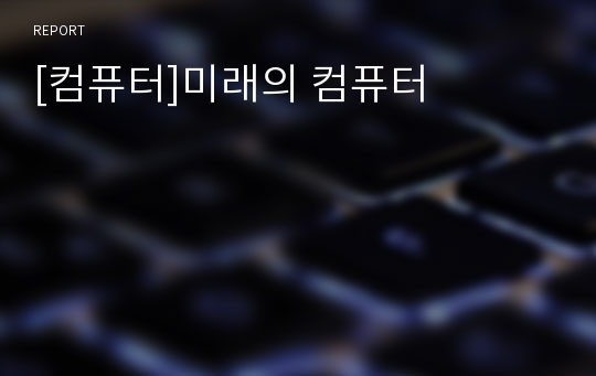 [컴퓨터]미래의 컴퓨터