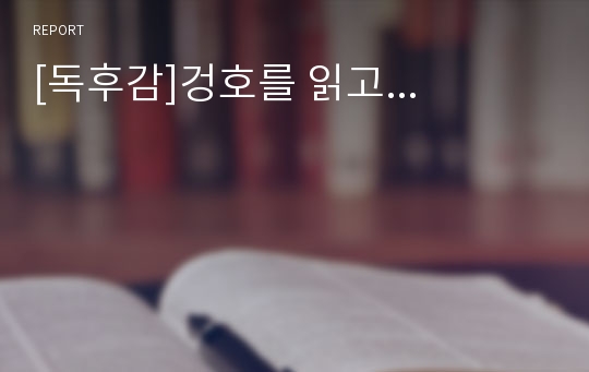 [독후감]겅호를 읽고...