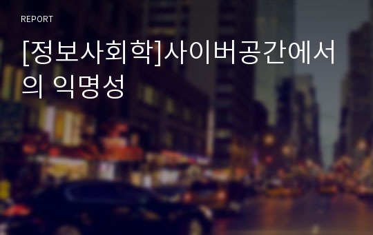 [정보사회학]사이버공간에서의 익명성