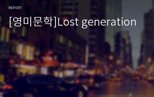 [영미문학]Lost generation