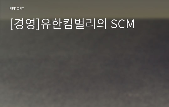 [경영]유한킴벌리의 SCM