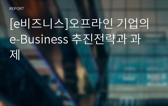 [e비즈니스]오프라인 기업의 e-Business 추진전략과 과제