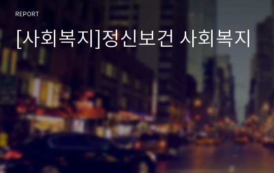 [사회복지]정신보건 사회복지