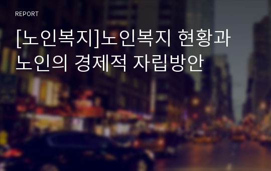 [노인복지]노인복지 현황과 노인의 경제적 자립방안