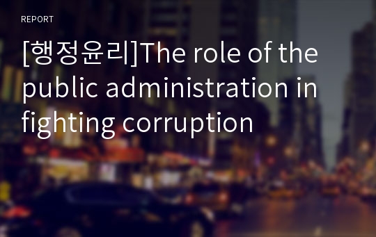 [행정윤리]The role of the public administration in fighting corruption