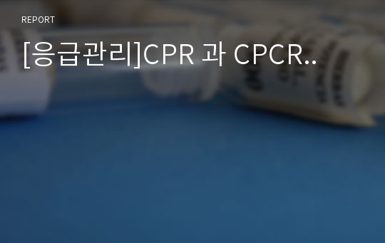 [응급관리]CPR 과 CPCR..