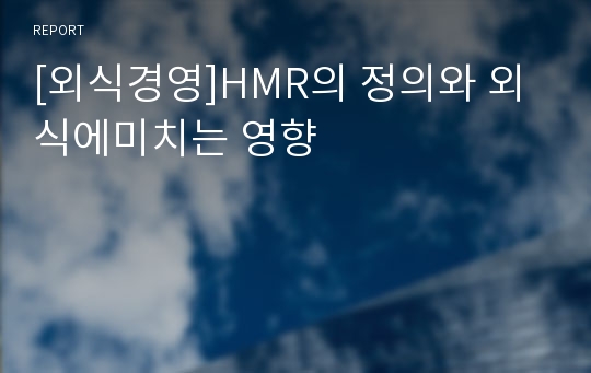 [외식경영]HMR의 정의와 외식에미치는 영향