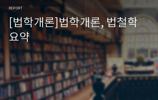 [법학개론]법학개론, 법철학 요약