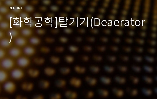 [화학공학]탈기기(Deaerator)