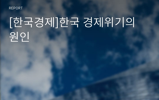 [한국경제]한국 경제위기의 원인