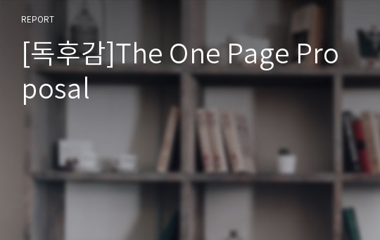 [독후감]The One Page Proposal