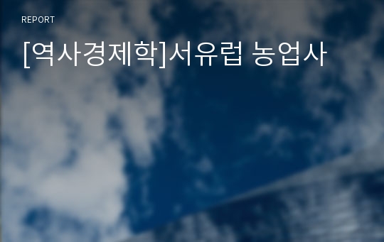 [역사경제학]서유럽 농업사