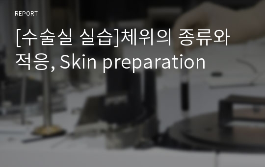 [수술실 실습]체위의 종류와 적응, Skin preparation