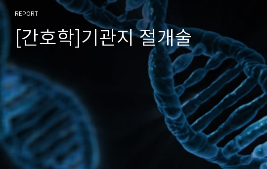 [간호학]기관지 절개술