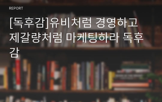 [독후감]유비처럼 경영하고 제갈량처럼 마케팅하라 독후감