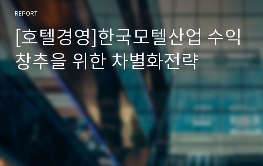 [호텔경영]한국모텔산업 수익창추을 위한 차별화전략