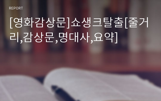 [영화감상문]쇼생크탈출[줄거리,감상문,명대사,요약]