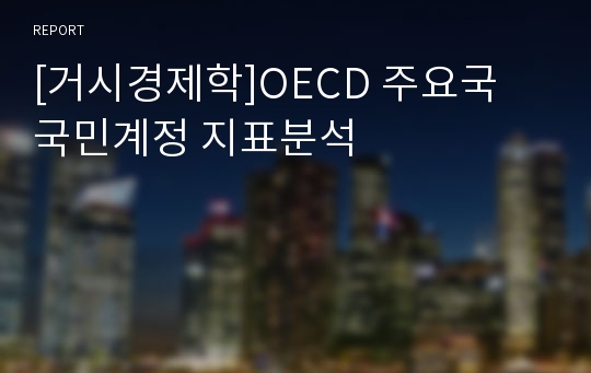 [거시경제학]OECD 주요국 국민계정 지표분석