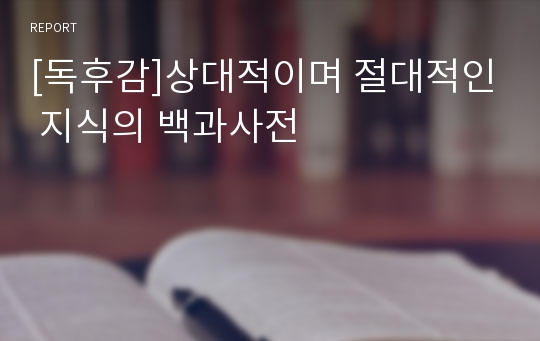 [독후감]상대적이며 절대적인 지식의 백과사전