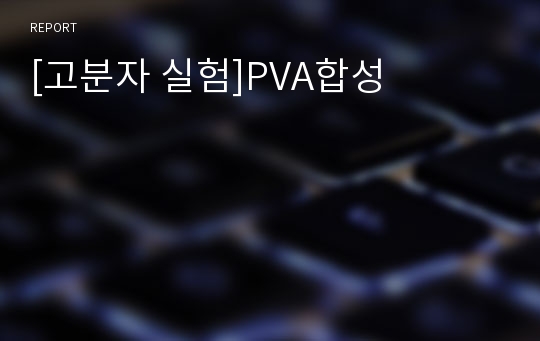 [고분자 실험]PVA합성