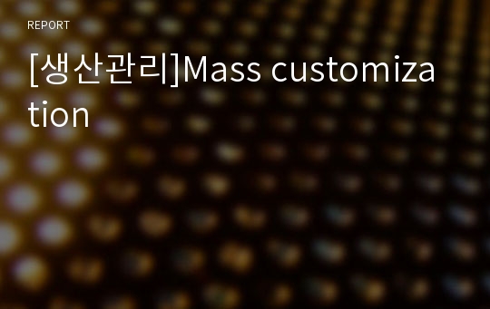 [생산관리]Mass customization