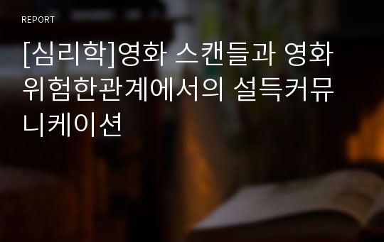 [심리학]영화 스캔들과 영화 위험한관계에서의 설득커뮤니케이션